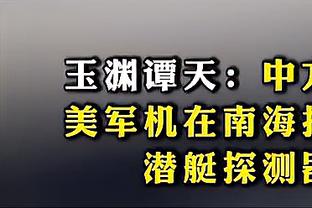 塔图姆：我对乌度卡只有爱 他把一度东部第十一的我们带进总决赛